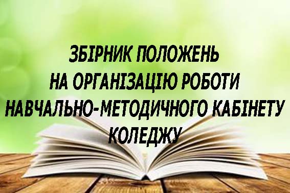 Збірник положень на організацію навчально-методичної роботи коледжу